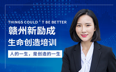 贛州生命創(chuàng)造培訓(xùn)