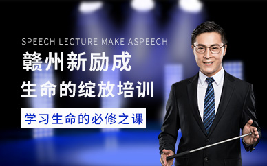 贛州生命的綻放培訓(xùn)