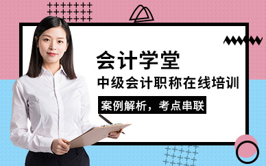 中級(jí)會(huì)計(jì)職稱(chēng)在線(xiàn)培訓(xùn)