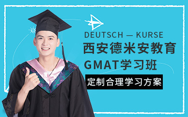 西安GMAT學習班