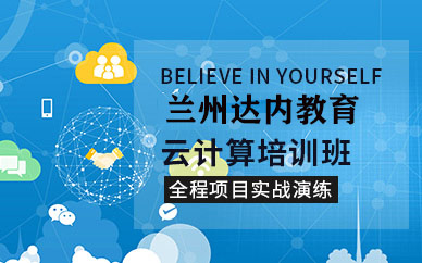 蘭州云計算培訓(xùn)班