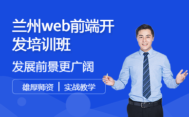 兰州web前端开发培训班