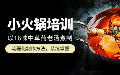 北京小火鍋培訓(xùn)