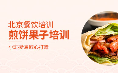 北京煎餅果子培訓