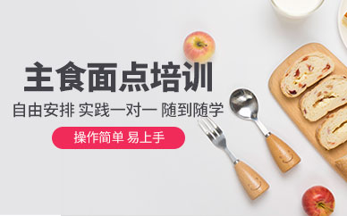 北京主食面點培訓(xùn)