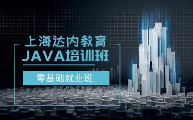 上海Java開發(fā)課程