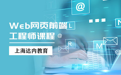 上海前端開發(fā)培訓(xùn)