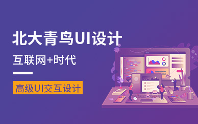 上海UI设计课程辅导