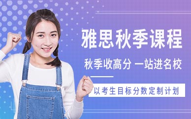 重慶環(huán)球雅思秋季課程