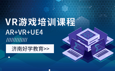 濟(jì)南vr培訓(xùn)機(jī)構(gòu)