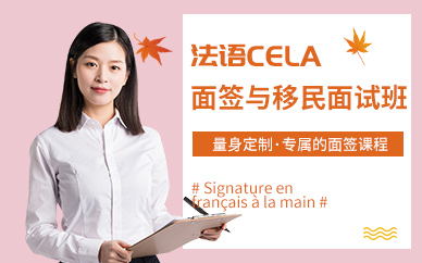 法语CELA面签与移民面试班