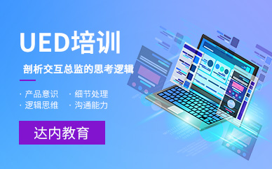 UED培訓班