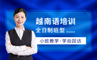 昆明全日制越南語(yǔ)培訓(xùn)班