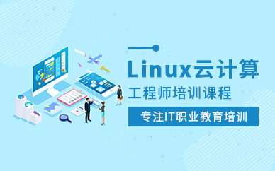 達內linux云計算培訓