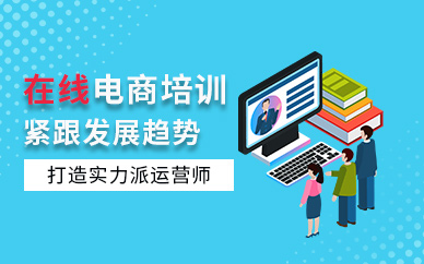 電商在線(xiàn)培訓(xùn)課程