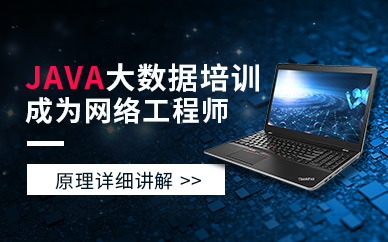 JAVA大數(shù)據(jù)培訓(xùn)班