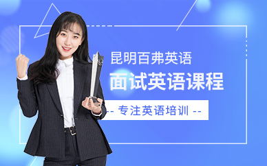 昆明面試英語培訓課程