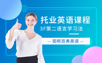 昆明托業(yè)考試培訓(xùn)班
