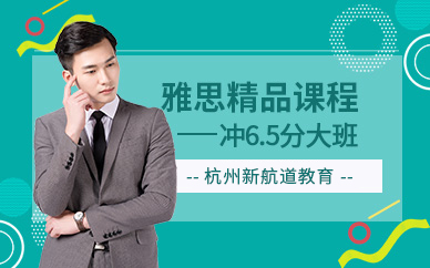 杭州雅思輔導學校
