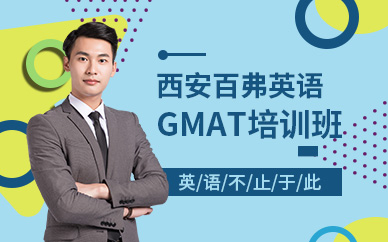 西安GMAT輔導班