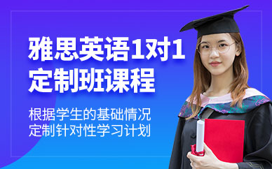 青島雅思一對一培訓