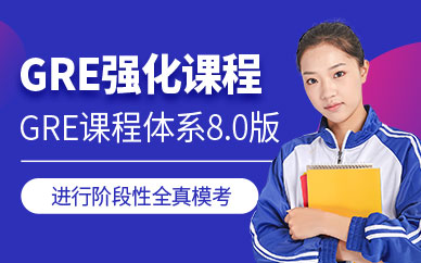 青島gre培訓(xùn)中心