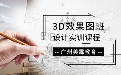 廣州天河室內(nèi)設(shè)計3D效果圖班