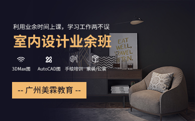 廣州室內(nèi)設(shè)計(jì)培訓(xùn)精英班