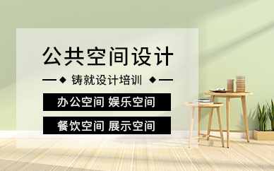 廣州公共空間設計培訓