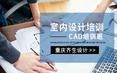 重庆CAD室内设计培训机构