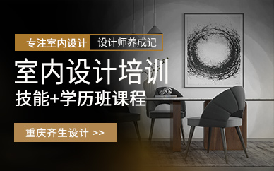 重慶齊生室內設計技能培訓