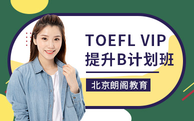 TOEFL VIP 提升B计划