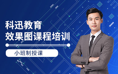 南通效果圖培訓班