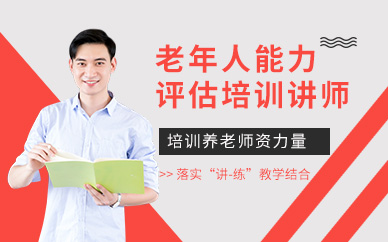 老年人能力評估講師培訓班
