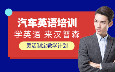 上海漢普森汽車英語(yǔ)培訓(xùn)