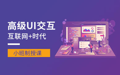 南通UI交互培訓學校