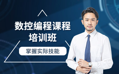 南通數(shù)控編程培訓(xùn)班
