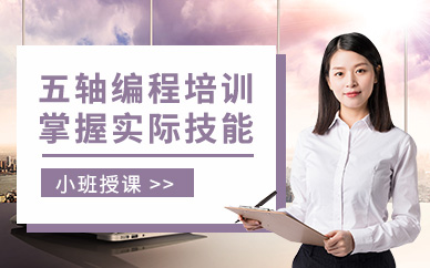 南通五軸編程培訓班