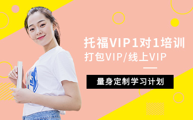 杭州托福一對(duì)一課程