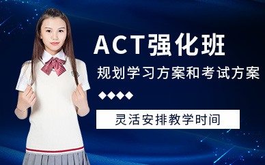 杭州act培訓