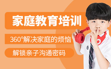 重慶家庭教育培訓