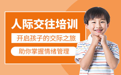 重慶青少年人際交往培訓(xùn)