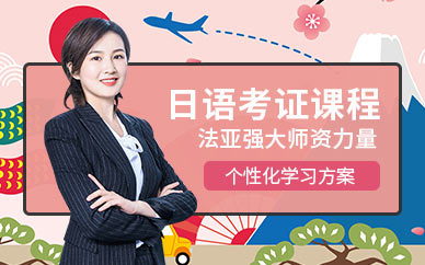 成都日語(yǔ)考前培訓(xùn)班