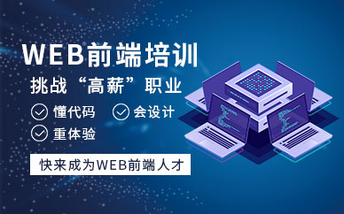 石家莊web前端培訓(xùn)