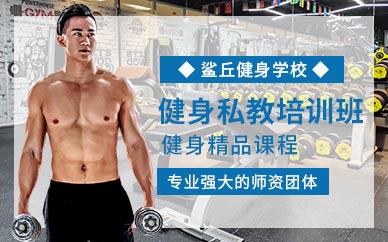 健身私教培訓(xùn)
