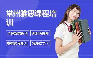 常州雅思培訓課程（面授）
