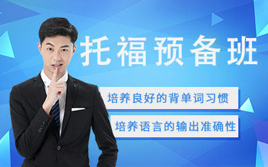 常州環(huán)球托福培訓(xùn)班
