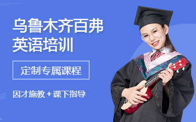 烏魯木齊百弗英語培訓