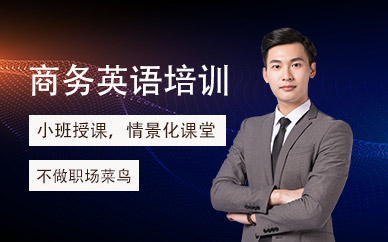烏魯木齊百弗商務(wù)英語培訓(xùn)課程
