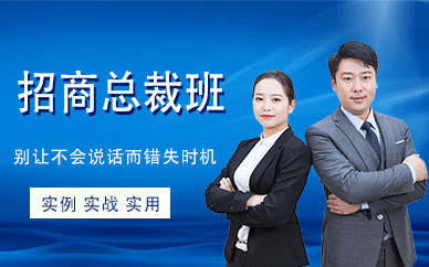 深圳招商總裁班